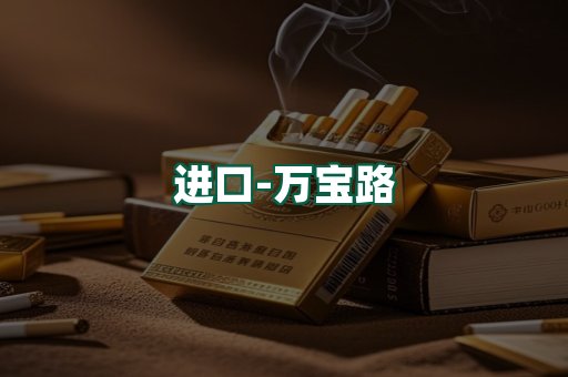 万宝路